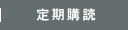 定期購読