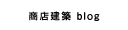 商店建築 blog