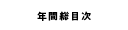 年間総目次