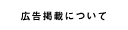 広告掲載について