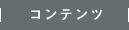 コンテンツ